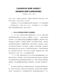 工業(yè)和信息化部 商務(wù)部 科技部關(guān)于加快推進再生資源產(chǎn)業(yè)發(fā)展的指導意見.docx