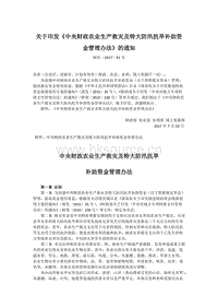 財政部等印發(fā)《中央財政農(nóng)業(yè)生產(chǎn)救災(zāi)及特大防汛抗旱補(bǔ)助資金管理辦法》.docx