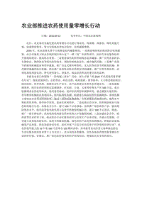 農(nóng)業(yè)部推進(jìn)農(nóng)藥使用量零增長行動(dòng).docx