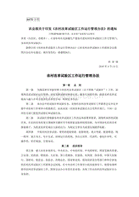 農(nóng)業(yè)部關(guān)于印發(fā)《農(nóng)村改革試驗(yàn)區(qū)工作運(yùn)行管理辦法》的通知.docx