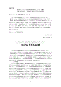 農(nóng)業(yè)部辦公廳關(guān)于印發(fā)《農(nóng)業(yè)電子商務(wù)試點(diǎn)方案》的通知.doc
