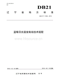 DB21/T 2184-2013 藍(lán)莓日光溫室栽培技術(shù)規(guī)程.pdf