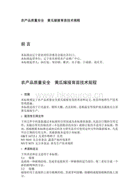 農(nóng)產(chǎn)品質(zhì)量安全  黃瓜嫁接育苗技術(shù)規(guī)程（遼寧?。?pdf