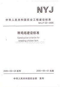 NYJ/T 02-2005 種雞場(chǎng)建設(shè)標(biāo)準(zhǔn).pdf