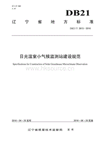 DB21/T 2615-2016 日光溫室小氣候監(jiān)測站建設(shè)規(guī)范.pdf