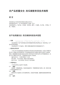 農(nóng)產(chǎn)品質(zhì)量安全  西瓜嫁接育苗技術(shù)規(guī)程（遼寧?。?pdf