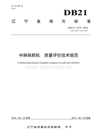 DB21/T 1519-2016 中耕施肥機(jī) 質(zhì)量評(píng)價(jià)技術(shù)規(guī)范.pdf