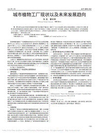城市植物工廠現(xiàn)狀以及未來(lái)發(fā)展趨向