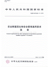 農(nóng)業(yè)部2406號(hào)公告-2-2016 農(nóng)業(yè)轉(zhuǎn)基因生物安全管理通用要求_溫室.pdf