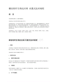 棚室秸稈生物反應(yīng)堆 內(nèi)置式技術(shù)規(guī)程（遼寧?。?pdf