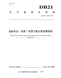 DB21/T 2475-2015 設(shè)施農(nóng)業(yè)（溫室）風(fēng)雪氣象災(zāi)害預(yù)警等級(jí).pdf
