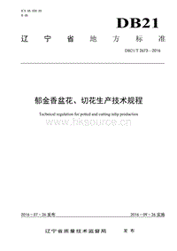 DB21/T 2673-2016 郁金香盆花、切花生產(chǎn)技術(shù)規(guī)程.pdf