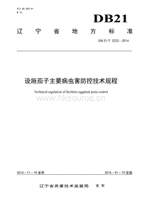 DB21/T 2222-2014 設(shè)施茄子主要病蟲(chóng)害防控技術(shù)規(guī)程.pdf