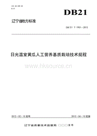 DB21/T 1951-2012 日光溫室黃瓜人工營(yíng)養(yǎng)基質(zhì)栽培技術(shù)規(guī)程.doc