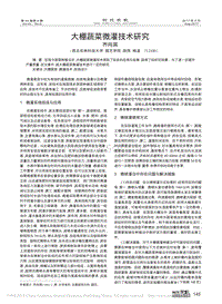 大棚蔬菜微灌技術研究_齊向英.pdf