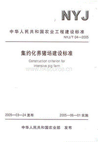 NYJ/T 04-2005 集約化養(yǎng)豬場(chǎng)建設(shè)標(biāo)準(zhǔn).pdf