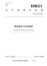 DB21/T 1656-2016 黃秋葵生產(chǎn)技術(shù)規(guī)程.pdf