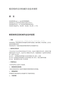 根茬粉碎還田機(jī)械作業(yè)技術(shù)規(guī)程（遼寧?。?pdf