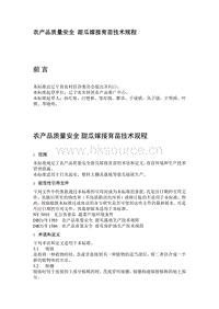 農(nóng)產(chǎn)品質(zhì)量安全  甜瓜嫁接育苗技術(shù)規(guī)程（遼寧省）.pdf