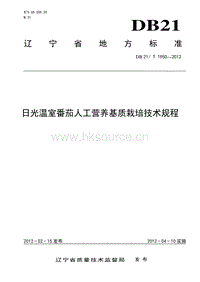 DB21/T 1950-2012 日光溫室番茄人工營(yíng)養(yǎng)基質(zhì)栽培技術(shù)規(guī)程.pdf