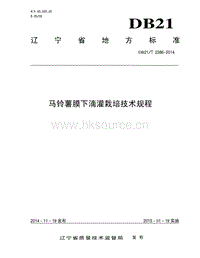 DB21/T 2386-2014 馬鈴薯膜下滴灌栽培技術規(guī)程.pdf