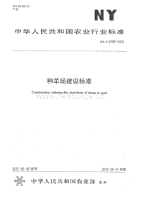 NY/T 2169-2012 種羊場(chǎng)建設(shè)標(biāo)準(zhǔn).pdf