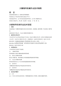 大棚卷簾機械作業(yè)技術(shù)規(guī)程（遼寧?。?pdf