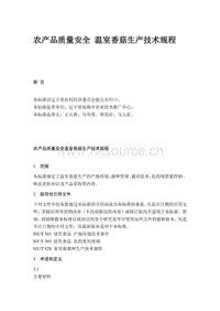農(nóng)產(chǎn)品質(zhì)量安全 溫室香菇生產(chǎn)技術(shù)規(guī)程（遼寧?。?pdf
