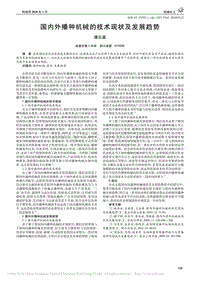 國內(nèi)外播種機(jī)械的技術(shù)現(xiàn)狀及發(fā)展趨勢