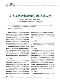 深池浮板栽培蔬菜技術(shù)及其應(yīng)用