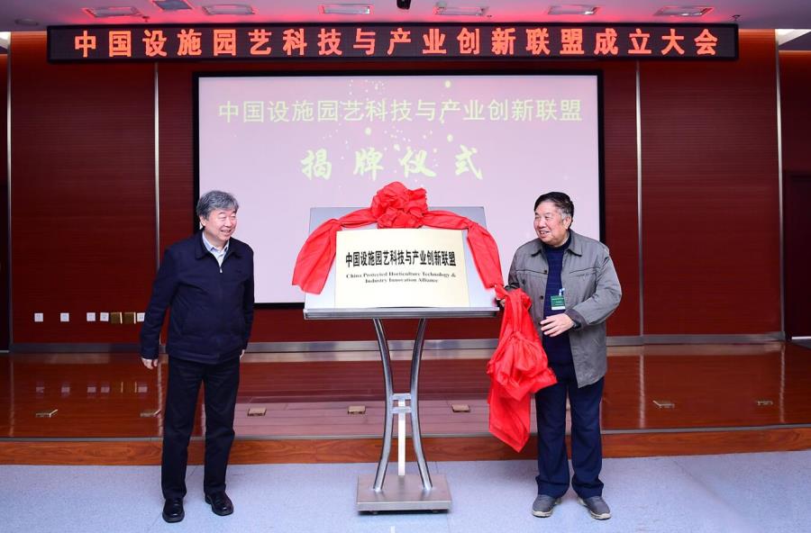 中國設施園藝科技與產業(yè)創(chuàng)新聯(lián)盟揭牌儀式.jpg