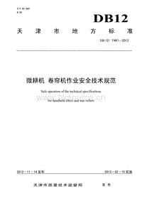 DB12/T 467-2012 微耕機卷簾機作業(yè)安全技術(shù)規(guī)范.pdf