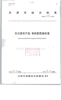 DB12/T 230-2005 無公害農(nóng)產(chǎn)品 有機肥質(zhì)量標(biāo)準(zhǔn).pdf