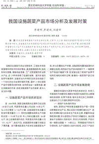 我國設(shè)施蔬菜產(chǎn)品市場分析及發(fā)展對策.pdf