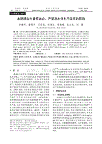 水肥耦合對番茄光合、產(chǎn)量及水分利用效率的影響.pdf