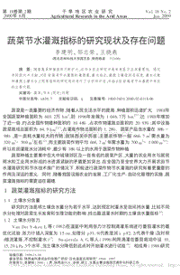 蔬菜節(jié)水灌溉指標(biāo)的研究現(xiàn)狀及存在問題.pdf
