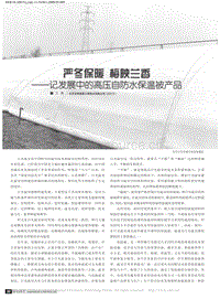 嚴冬保暖 梅映蘭香記發(fā)展中的高壓自防水保溫被產(chǎn)品.pdf