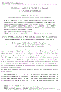 低溫鍛煉對冷脅迫下甜瓜幼苗抗氧化酶活性與質膜透性的影響.pdf