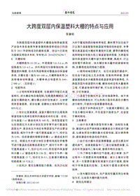 大跨度雙層內(nèi)保溫塑料大棚的特點與應(yīng)用.pdf