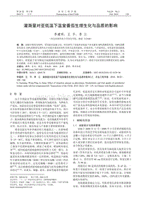 灌溉量對亞低溫下溫室番茄生理生化與品質的影響.pdf