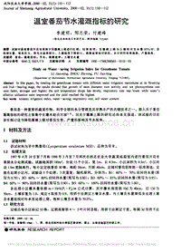 溫室番茄節(jié)水灌溉指標的研究.pdf