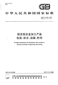 GB 3199-2007 鋁及鋁合金加工產(chǎn)品包裝、標(biāo)志、運(yùn)輸、貯存.pdf