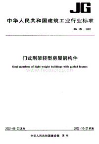 JG 144-2002 門(mén)式剛架輕型房屋鋼構(gòu)件.pdf