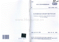 GB T 50785-2012 民用建筑室內(nèi)熱濕環(huán)境評(píng)價(jià)標(biāo)準(zhǔn).pdf
