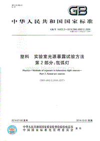GB T 16422.2-2014 塑料 實(shí)驗(yàn)室光源暴露試驗(yàn)方法 第2部分氙弧燈.pdf