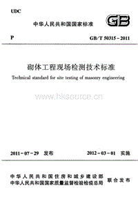 GB T 50315-2011 砌體工程現(xiàn)場檢測技術(shù)標(biāo)準(zhǔn).pdf