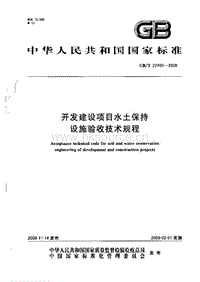 GB T 22490-2008 開(kāi)發(fā)建設(shè)項(xiàng)目水土保持驗(yàn)收技術(shù)規(guī)程.pdf