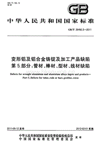 GB T 26492.5-2011 變形鋁及鋁合金鑄錠及加工產(chǎn)品缺陷 第5部分 管材、棒材、型材、線材缺陷.pdf