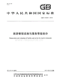 GB T 26361-2010 旅游餐館設施與服務等級劃分.pdf