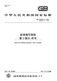 GB T 20001.2-2001 標(biāo)準(zhǔn)編寫規(guī)則 第2部分：符號.pdf